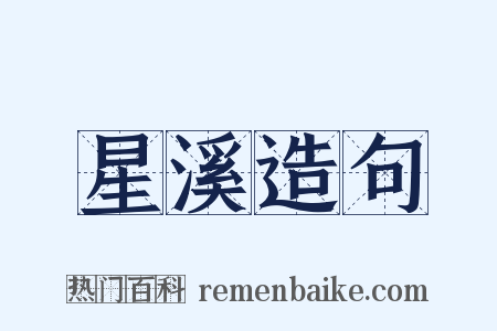 星溪造句是什么意思的图片